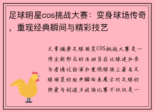 足球明星cos挑战大赛：变身球场传奇，重现经典瞬间与精彩技艺