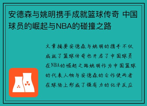 安德森与姚明携手成就篮球传奇 中国球员的崛起与NBA的碰撞之路