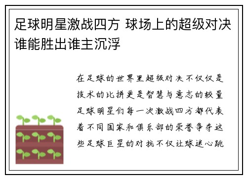 足球明星激战四方 球场上的超级对决谁能胜出谁主沉浮