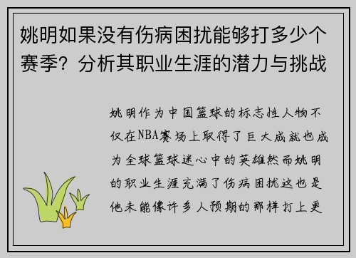 姚明如果没有伤病困扰能够打多少个赛季？分析其职业生涯的潜力与挑战