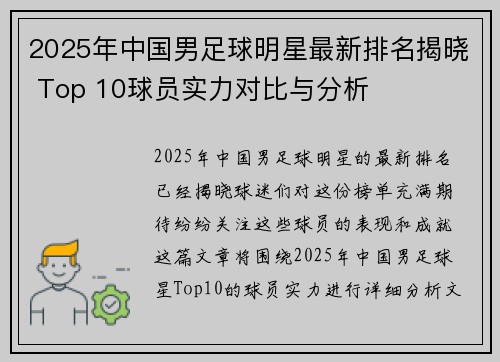 2025年中国男足球明星最新排名揭晓 Top 10球员实力对比与分析