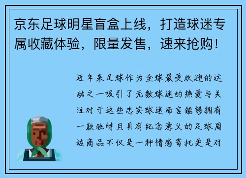 京东足球明星盲盒上线，打造球迷专属收藏体验，限量发售，速来抢购！