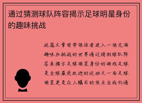 通过猜测球队阵容揭示足球明星身份的趣味挑战