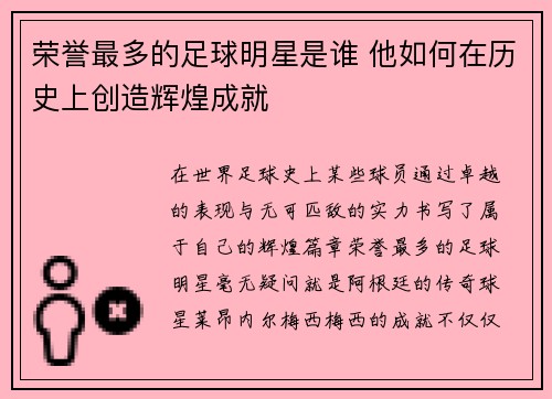 荣誉最多的足球明星是谁 他如何在历史上创造辉煌成就