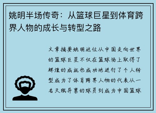 姚明半场传奇：从篮球巨星到体育跨界人物的成长与转型之路