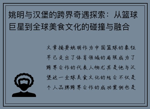 姚明与汉堡的跨界奇遇探索：从篮球巨星到全球美食文化的碰撞与融合