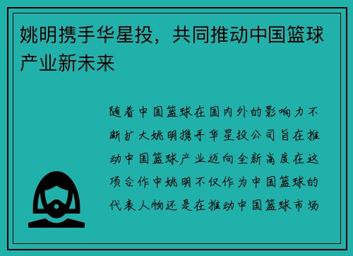 姚明携手华星投，共同推动中国篮球产业新未来