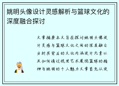 姚明头像设计灵感解析与篮球文化的深度融合探讨