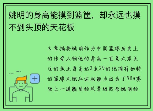 姚明的身高能摸到篮筐，却永远也摸不到头顶的天花板