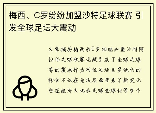 梅西、C罗纷纷加盟沙特足球联赛 引发全球足坛大震动