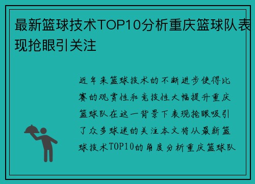 最新篮球技术TOP10分析重庆篮球队表现抢眼引关注