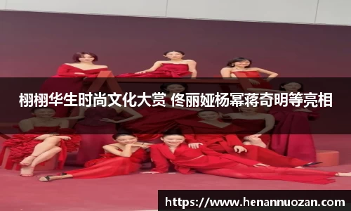 NG栩栩华生时尚文化大赏 佟丽娅杨幂蒋奇明等亮相