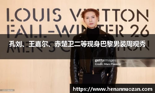 NG孔刘、王嘉尔、赤楚卫二等现身巴黎男装周观秀