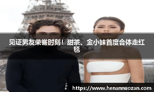 NG见证男友荣誉时刻！甜茶、金小妹首度合体走红毯